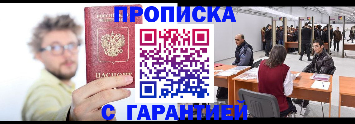 прописка в Боброве